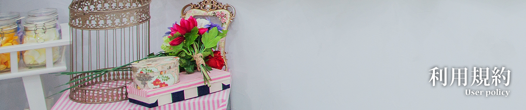 利用規約