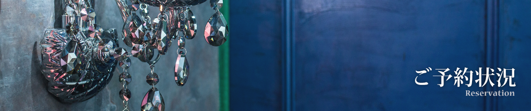 ご予約状況
